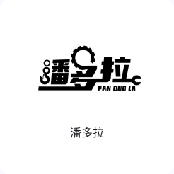 潘多拉